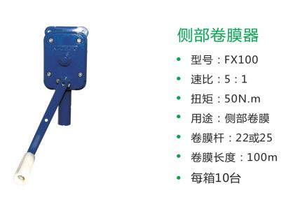 側(cè)部卷膜器(FX-100) 